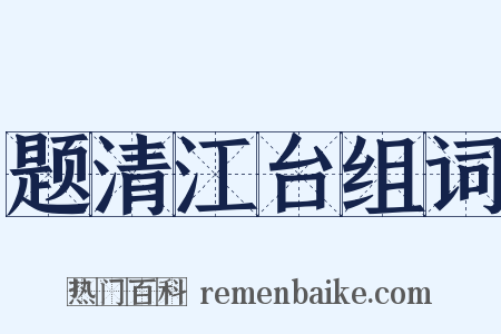 题清江台组词是什么意思的图片